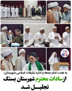همایش تجلیل از سادات در شهرستان بستک برگزار شد +عکس