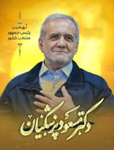 «پزشکیان» نهمین رئیس‌جمهور منتخب مردم ایران شد